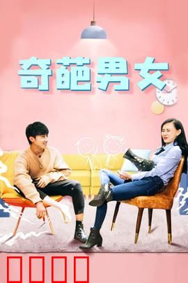 奇葩男女：爱情喜剧爆笑
