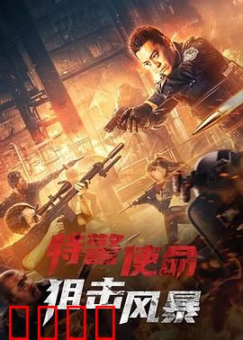 特警使命之狙击风暴：生死一狙