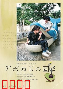 牛油果的硬度：爱的试炼