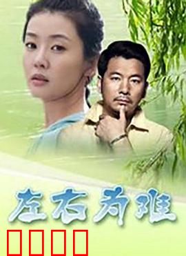 左右为难2004：职场抉择之痛