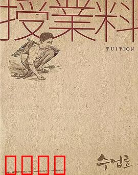 学费：寒门逆袭之路