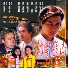 幻影追凶1999：幽灵迷案