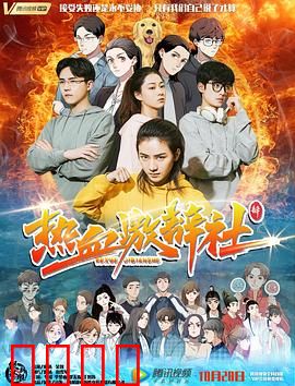 热血激辩社：舌战逆袭