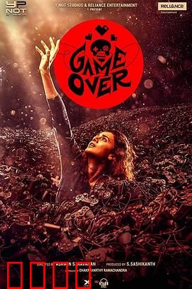 游戏结束：致命赌局