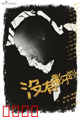 没有影子的人：失去的不只是影子
