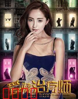 爱情治疗师：自我救赎之路