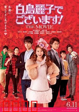 本小姐乃白鸟丽子 电影版：傲娇大小姐的逆袭