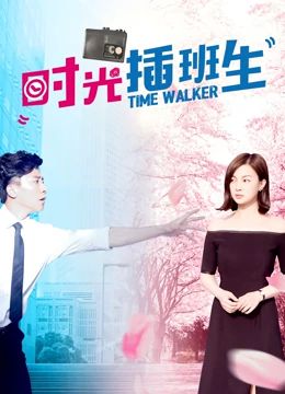 时光插班生：重返校园的奇幻之旅