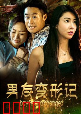 男友变形记：从暖男到渣男