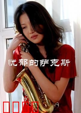 忧郁的萨克斯：暗夜灵魂的救赎