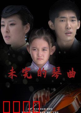 未完的琴曲：琴键上的诅咒