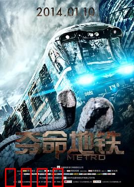 夺命地铁：绝境求生