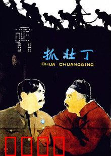 抓壮丁：旧社会的悲歌
