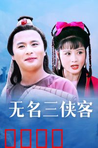 无名三侠客：江湖无名侠义长存