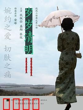 岁岁清明：生死守望情未了