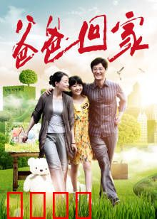 爸爸回家：迟来的父爱