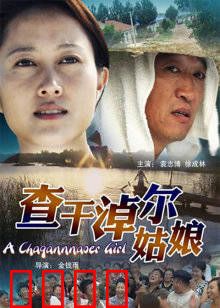 查干淖尔姑娘：守护碧水蓝天