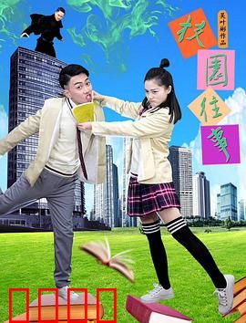 校园往事：青春不留白