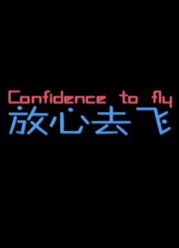 放心去飞：青春追梦路