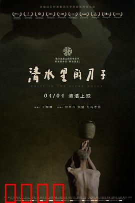 清水里的刀子：生死之悟