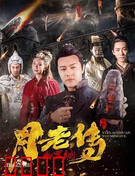月老传之幽冥绝：红线乱世情