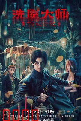 洗屋大师：净除邪灵