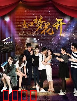 如梦花开：一场梦与花交织的救赎