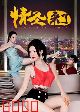 情圣来了：爆笑追爱记