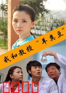 我和教授“羊粪豆”：爆笑校园奇遇