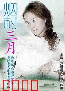 烟村三月：田园守望