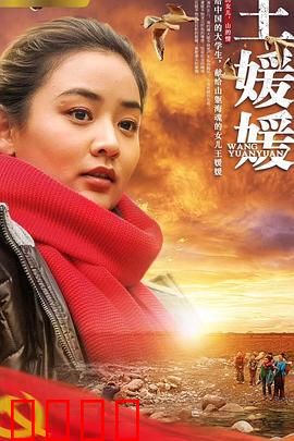 王媛媛：追梦少女