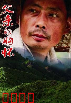 父亲的胸怀：大爱无声