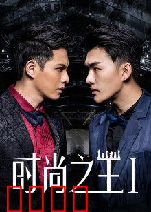 时尚之王1：梦想启程