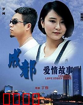 成都爱情故事：火锅情缘