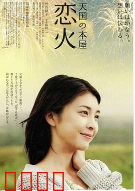 天国之恋火：跨越生死的爱