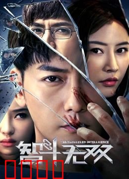 智斗无双：高智商终极对决
