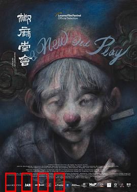 椒麻堂会：川剧艺人的浮沉
