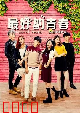 最好的青春：时光中的兄弟情