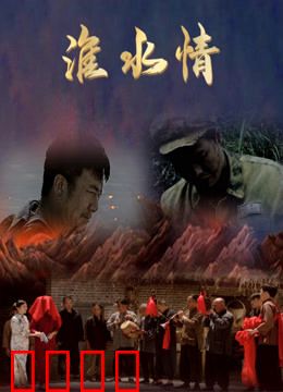 淮水情：一河两岸的守望