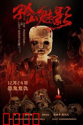 孤山魅影：深山鬼影