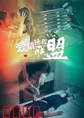 爱情拯救联盟：搞笑救爱大作战
