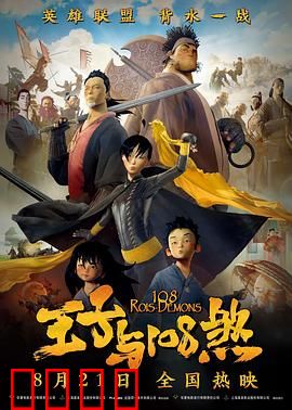 王子与108煞：逆境英雄成长记