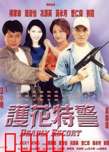 护花特警：铁汉柔情守护