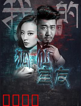 我的狐仙室友：人妖同居日常