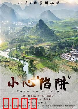 小心“陷阱”：骗局揭秘