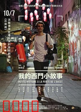 我的西门小故事：荒诞拍摄日记