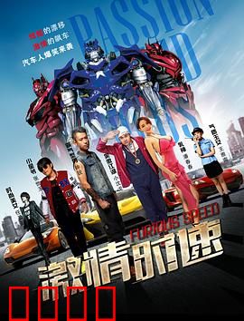 激情时速：极速狂飙