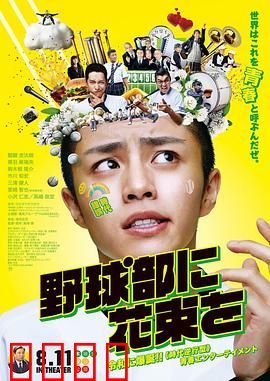 献给棒球部的花束：青春与汗水