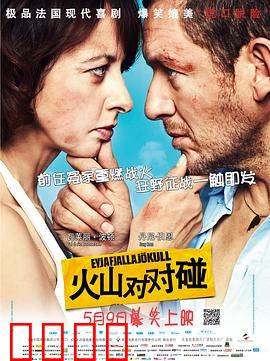 火山对对碰：笑喷的离婚之旅