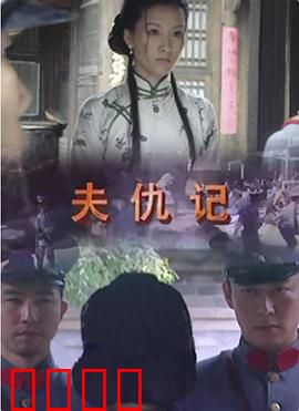 夫仇记：十年复仇路